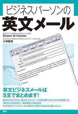 ビジネスパーソンの英文メールISBN9784876152261