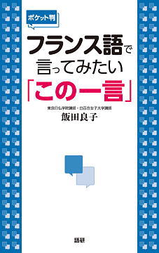 【ポケット判】フランス語で言ってみたい「この一言」表紙画像