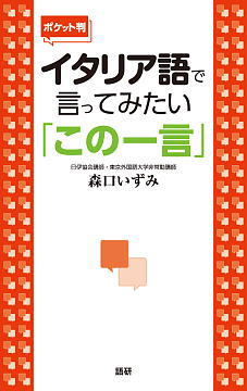 【ポケット判】イタリア語で言ってみたい「この一言」表紙画像