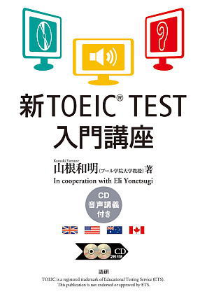 新TOEIC® TEST入門講座ISBN9784876152292
