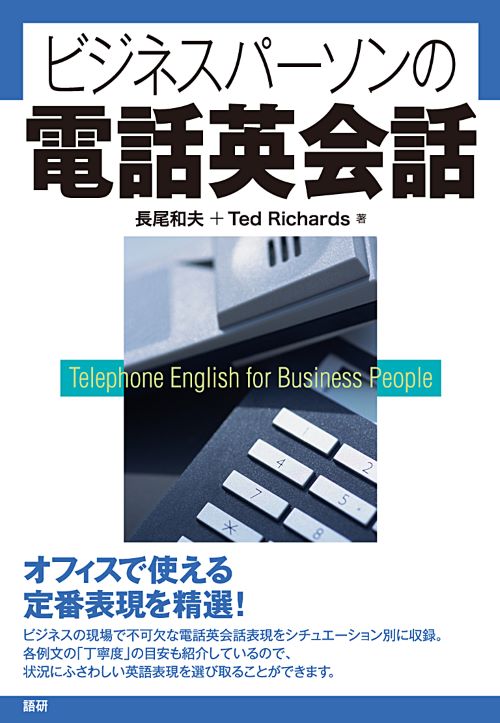 ビジネスパーソンの電話英会話表紙画像