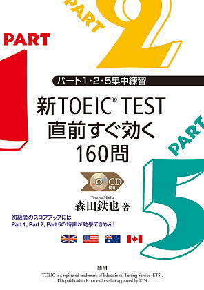 新TOEIC® TEST直前すぐ効く160問ISBN9784876152315