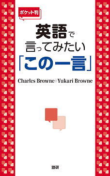 英語で言ってみたい「この一言」