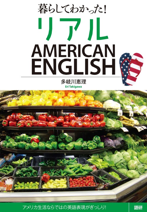 暮らしてわかった！ リアルAMERICAN ENGLISH