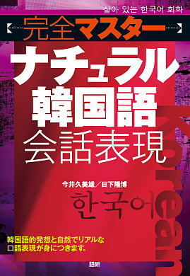 完全マスターナチュラル韓国語会話表現ISBN9784876152391