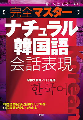 完全マスターナチュラル韓国語会話表現