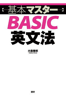 基本マスターBASIC英文法