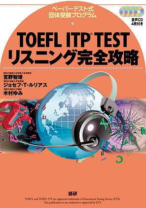 TOEFL ITP® TESTリスニング完全攻略