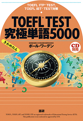 TOEFL® TEST究極単語（きわめたん）5000ISBN9784876152452