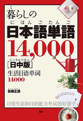暮らしの日本語単語14000[日中版]ISBN9784876152476