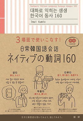 日常韓国語会話ネイティブの動詞160