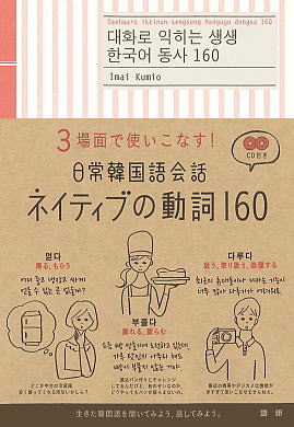 日常韓国語会話ネイティブの動詞160ISBN9784876152483