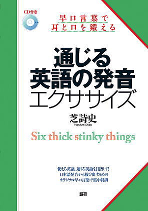 通じる英語の発音エクササイズ表紙画像