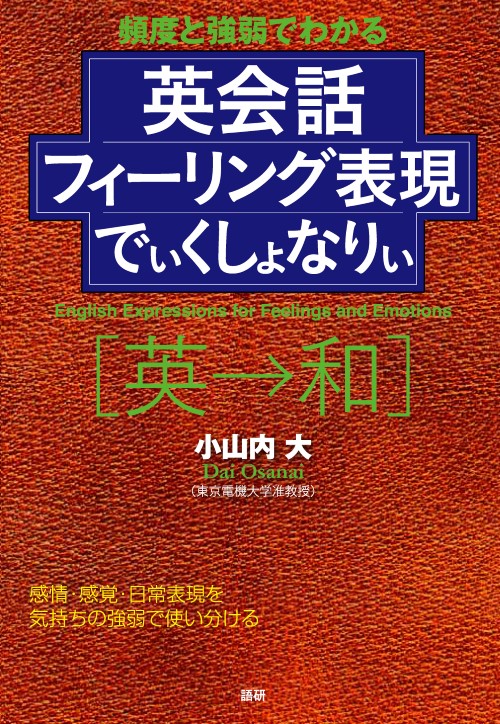 英会話フィーリング表現でぃくしょなりぃISBN9784876152506