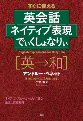 英会話ネイティブ表現でぃくしょなりぃ表紙画像