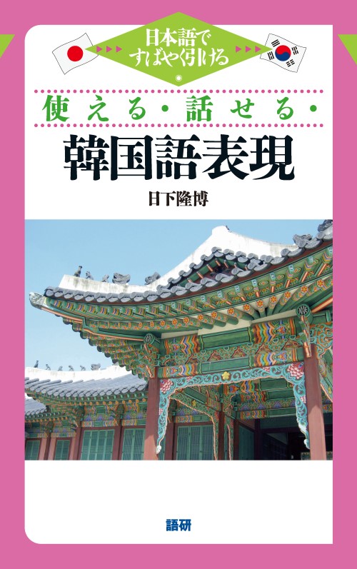 使える・話せる・韓国語表現ISBN9784876152520