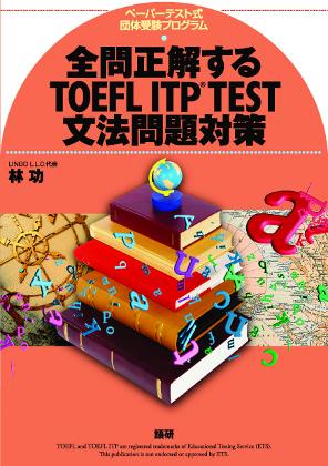 全問正解するTOEFL ITP® TEST文法問題対策表紙画像