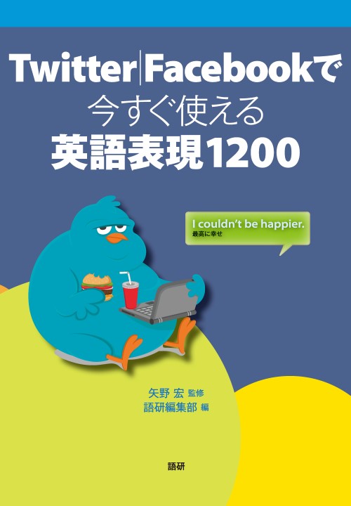 Twitter|Facebookで今すぐ使える英語表現1200表紙画像