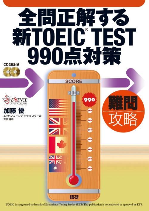全問正解する新TOEIC® TEST990点対策ISBN9784876152575 全問正解する新TOEIC® TEST990点対策ISBN9784876152575