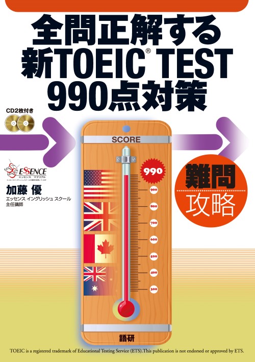 全問正解する新TOEIC® TEST990点対策