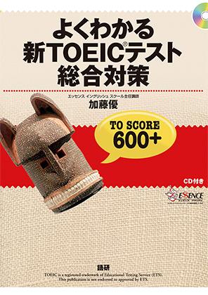 よくわかる新TOEIC®テスト総合対策ISBN9784876152582