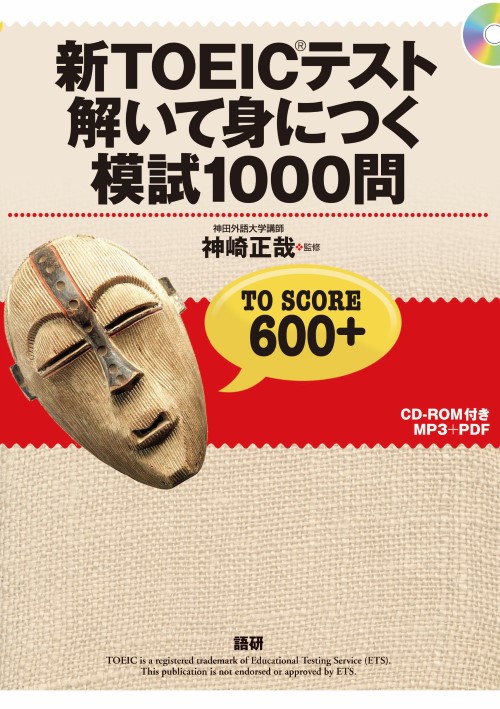 新TOEIC®テスト解いて身につく模試1000問ISBN9784876152605 新TOEIC®テスト解いて身につく模試1000問ISBN9784876152605