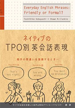 ネイティブのTPO別英会話表現