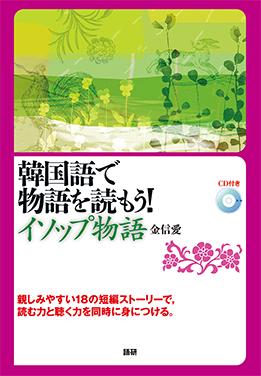 韓国語で物語を読もう！　イソップ物語表紙画像