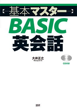 基本マスターBASIC英会話ISBN9784876152667