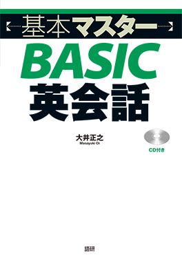 基本マスターBASIC英会話