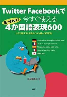 Twitter|Facebookで今すぐ使えるヨーロッパ4か国語表現600表紙画像