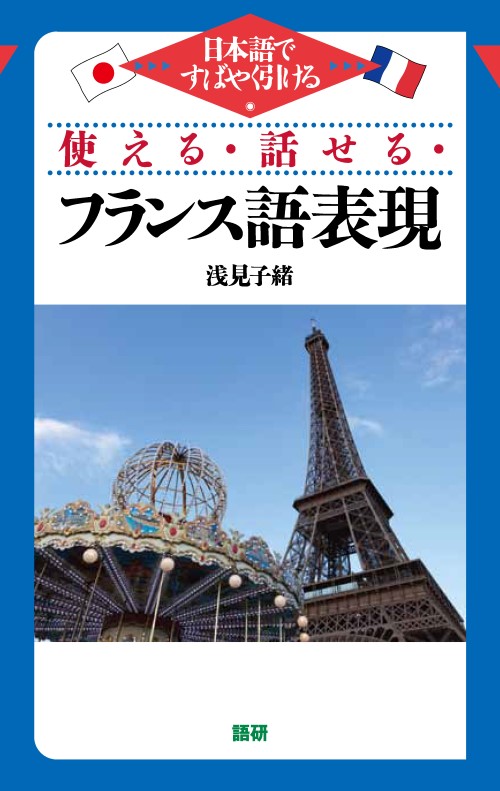使える・話せる・フランス語表現ISBN9784876152711
