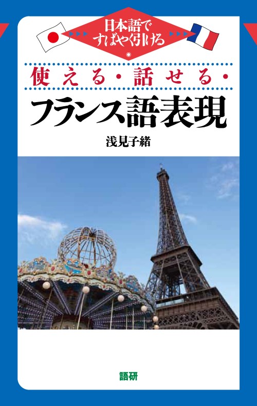 使える・話せる・フランス語表現表紙画像