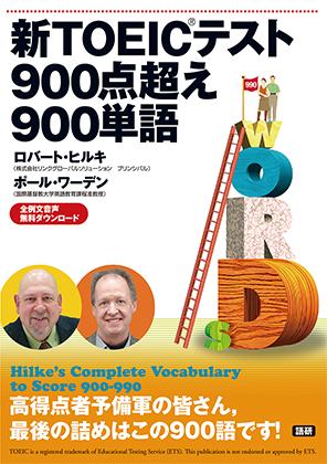 新TOEIC®テスト900点超え900単語ISBN9784876152759