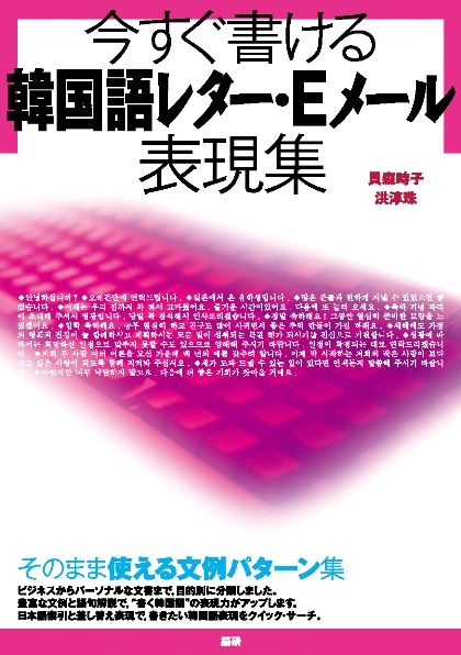 今すぐ書ける韓国語レター・Eメール表現集