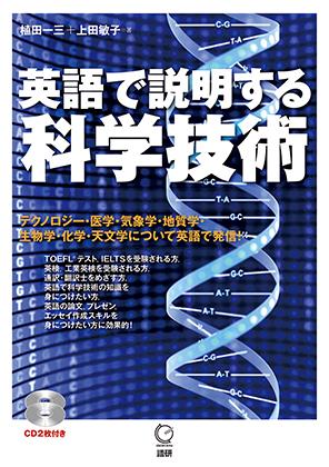 語研 英語で説明する科学技術 植田一三 上田敏子 Isbn978 4 278 0 ためし読みpdfあり 語研 英語で説明する科学技術 植田一三 上田敏子 Isbn978 4 278 0 ためし読みpdfあり