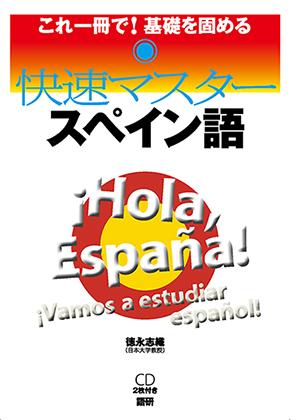 快速マスタースペイン語表紙画像