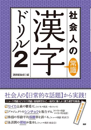 語研 社会人の常識漢字ドリル2 語研編集部 Isbn978 4 281 0 ためし読みpdfあり