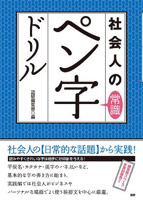 社会人の常識ペン字ドリル表紙画像