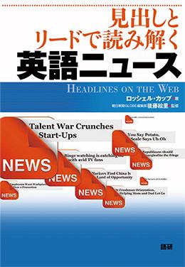 見出しとリードで読み解く英語ニュース HEADLINES on the web