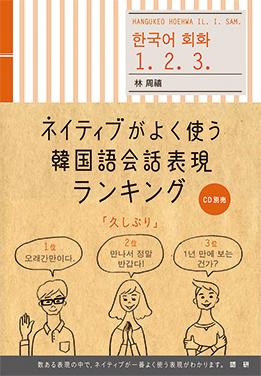 ネイティブがよく使う韓国語会話表現ランキングISBN9784876152858