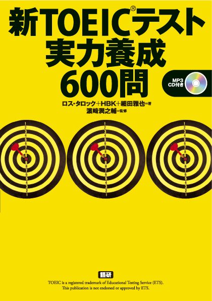 新TOEIC®テスト実力養成600問表紙画像