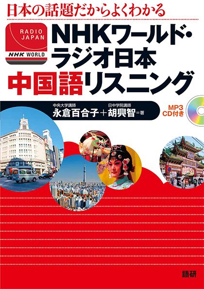 NHKワールド・ラジオ日本　中国語リスニング表紙画像