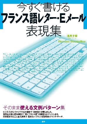 今すぐ書けるフランス語レター・Eメール表現集表紙画像