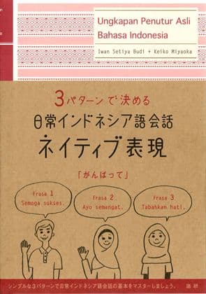 日常インドネシア語会話ネイティブ表現ISBN9784876152926