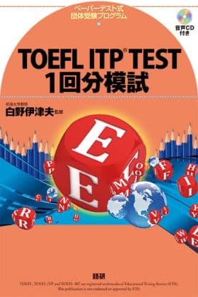 TOEFL ITP® TEST 1回分模試表紙画像