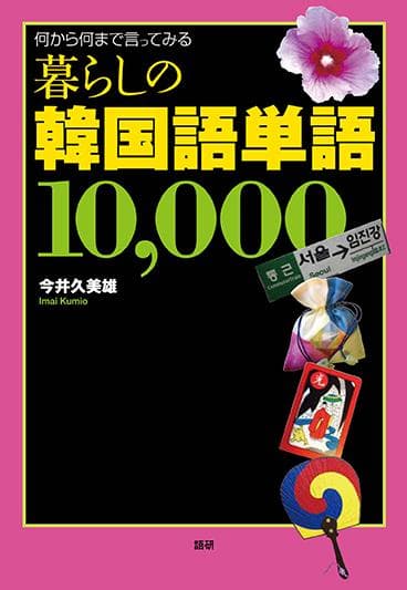 暮らしの韓国語単語10000表紙画像