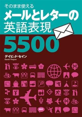 メールとレターの英語表現5500ISBN9784876152957