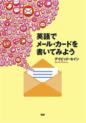 英語でメール・カードを書いてみようISBN9784876152964