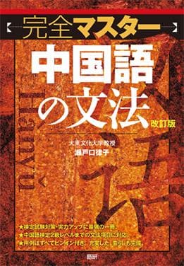 完全マスター中国語の文法[改訂版]表紙画像